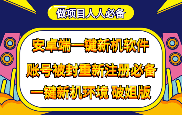 抹机王一键新机环境抹机改串号做项目必备封号重新注册新机环境避免平台检测-优优资源网
