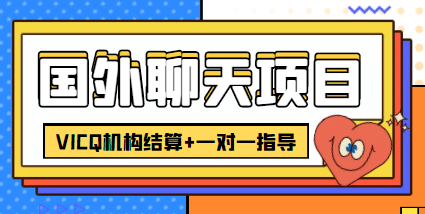 外卖收费998的国外聊天项目，打字一天3-4美元轻轻松松-优优资源网