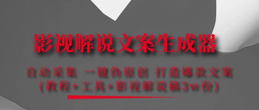 影视解说文案生成器：自动采集 一键伪原创 打造爆款文案(工具 解说稿3w份)-优优资源网