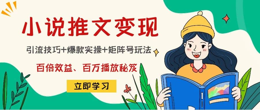 小说推文训练营-优优资源网