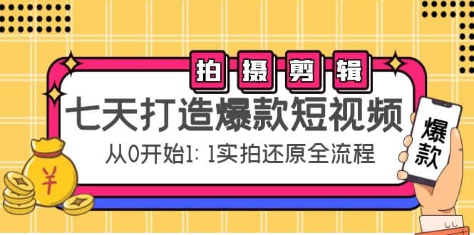 七天打造爆款短视频：拍摄 剪辑实操，从0开始1:1实拍还原实操全流程-优优资源网