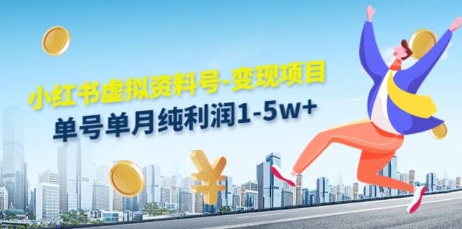 小红书虚拟资料号-变现项目：实操玩法分享-优优资源网