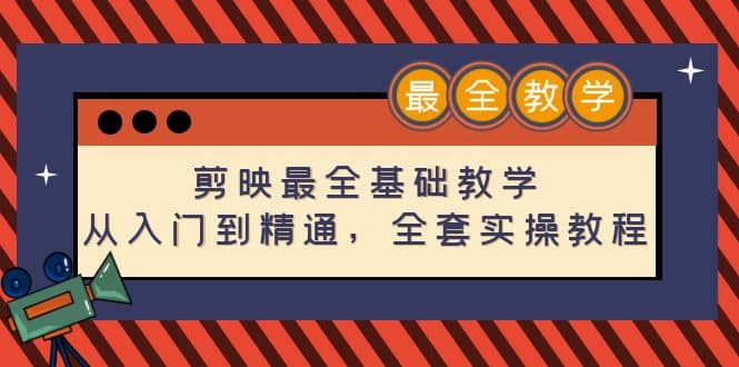剪映最全基础教学：从入门到精通，全套实操教程（115节）-优优资源网