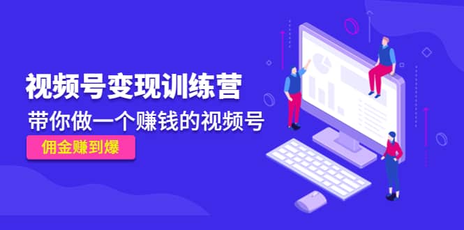 《视频号变现训练营》-优优资源网