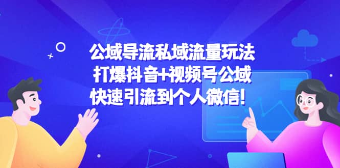 公域导流私域流量玩法：打爆抖音 视频号公域-优优资源网