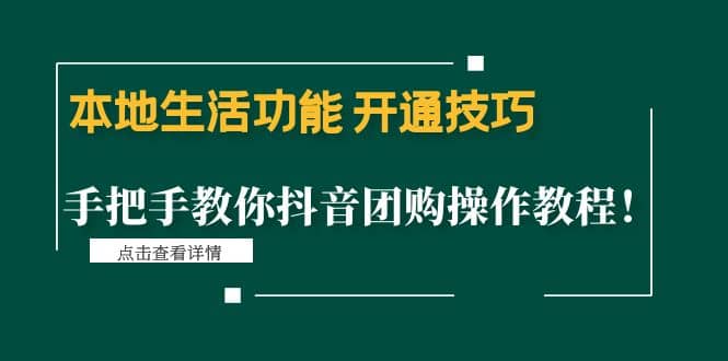 本地生活功能 开通技巧：手把手教你抖音团购操作教程-优优资源网