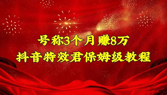 抖音特效君保姆级教程（教程 软件）-优优资源网