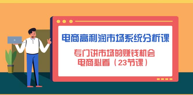 电商高利润市场系统分析课：电商必看（23节课）-优优资源网