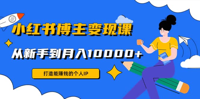 小红书博主变现课(9节课)-优优资源网