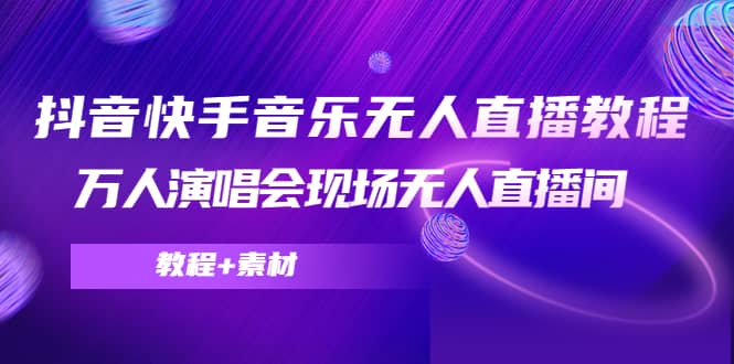 抖音快手音乐无人直播教程，万人演唱会现场无人直播间（教程 素材）-优优资源网