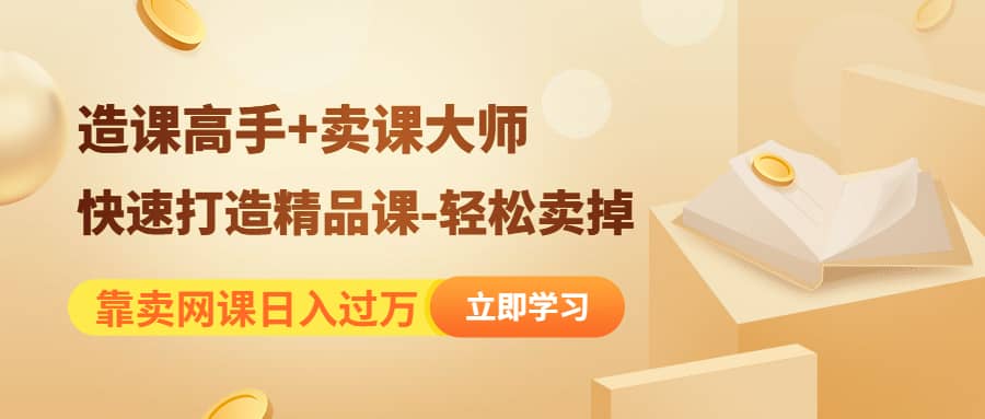 《造课高手 卖课大师》快速打造精品课-轻松卖掉-优优资源网