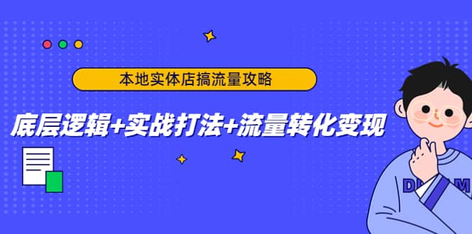本地实体店搞流量攻略：底层逻辑 实战打法 流量转化变现-优优资源网