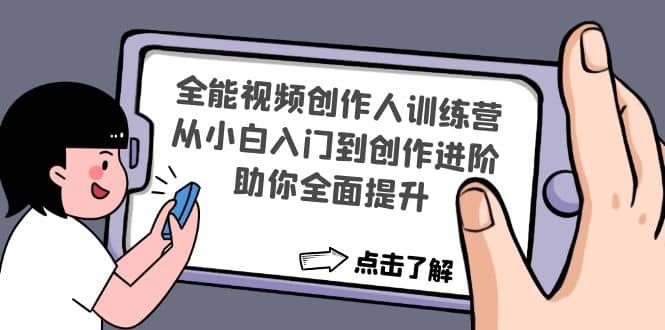 全能视频创作人训练营：从小白入门到创作进阶，助你全面提升-优优资源网