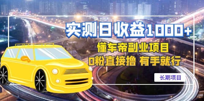 懂车帝副业 0粉直接撸 有手就行（长期项目）-优优资源网