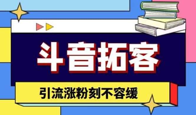 斗音拓客-多功能拓客涨粉神器，涨粉刻不容缓-优优资源网