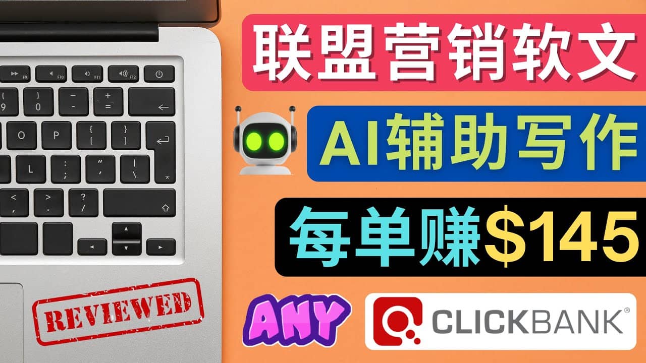 联盟营销软文写作，利用AL工具快速完成高质量软文，每单赚145美元-优优资源网