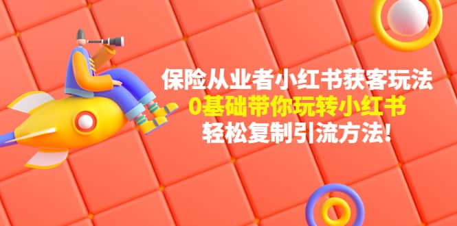 保险从业者的小红书获客玩法：0基础带你玩转小红书-优优资源网