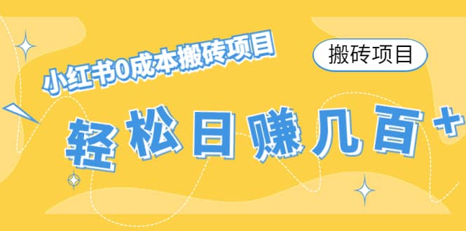小红书0成本搬砖项目-优优资源网