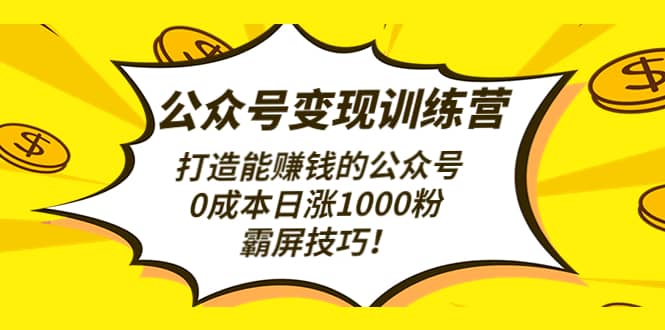 公众号变现训练营（第3期）-优优资源网