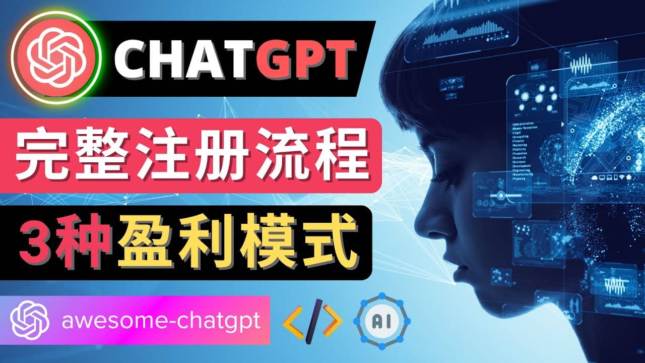 Ai聊天机器人ChatGPT账号注册教程 - ChatGPT的使用方法，3种盈利模式-优优资源网