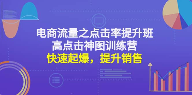 电商流量之点击率提升班 高点击神图训练营：快速起爆，提升销售-优优资源网