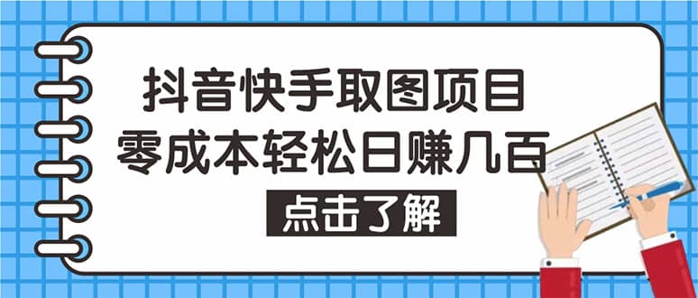 抖音快手视频号取图：个人工作室可批量操作【保姆级教程】-优优资源网