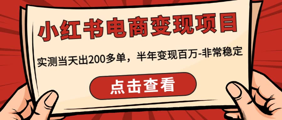 小红书电商变现项目：实测当天出200多单-优优资源网