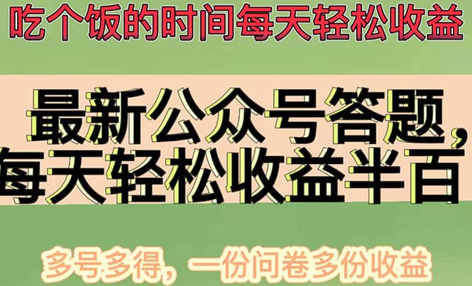 最新公众号答题项目，多号多得，一分问卷多份收益-优优资源网