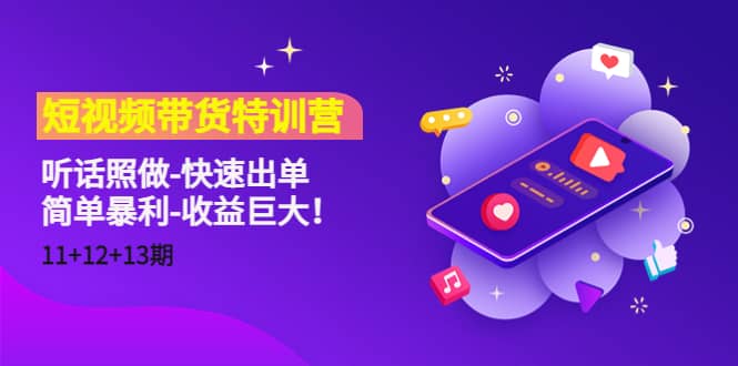 短视频带货特训营（11 12 13期）听话照做-快速出单-优优资源网