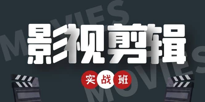 影视剪辑实战带货班：从零搭建账号-剪辑爆款视频，轻松上热门-优优资源网