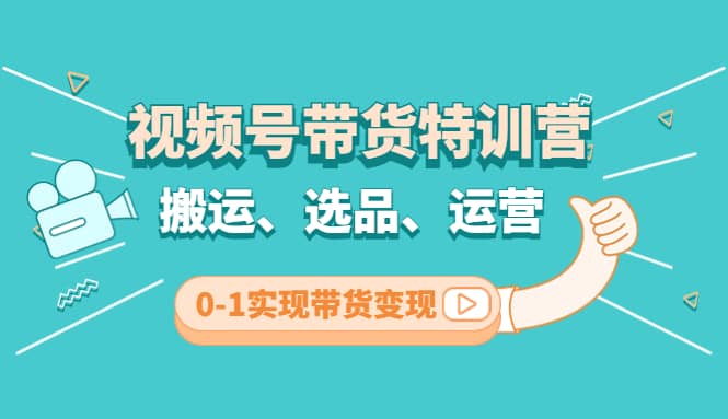 视频号带货特训营(第3期)：搬运、选品、运营、0-1实现带货变现-优优资源网