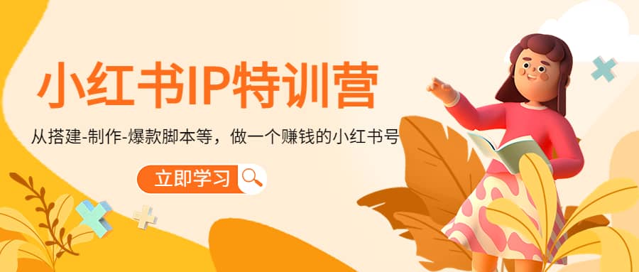小红书IP特训营-优优资源网