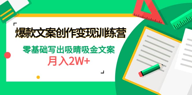 爆款短文案创作变现训练营：零基础写出吸睛吸金文案-优优资源网