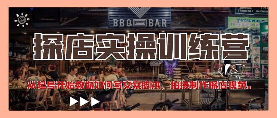 探店实操训练营：从起号开始教你如何写文案、拍摄制作探店视频-优优资源网