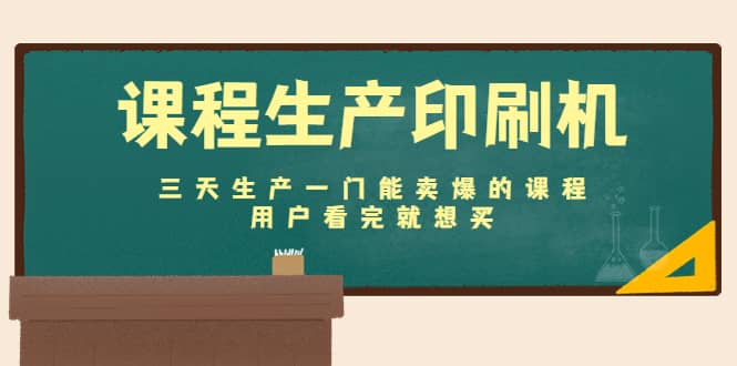 课程生产印刷机：三天生产一门能卖爆的课程，用户看完就想买-优优资源网