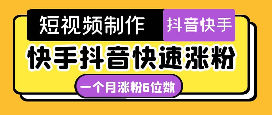 短视频油管动画-快手抖音快速涨粉：一个月粉丝突破6位数 轻松实现经济自由-优优资源网