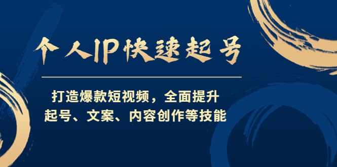 个人IP快速起号，打造爆款短视频，全面提升起号、文案、内容创作等技能-优优资源网