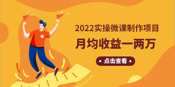 《2022实操微课制作项目》长久正规操作-优优资源网