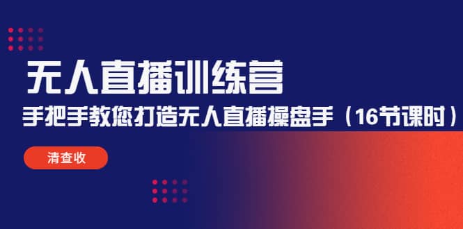 无人直播训练营：手把手教您打造无人直播操盘手（16节课时）-优优资源网