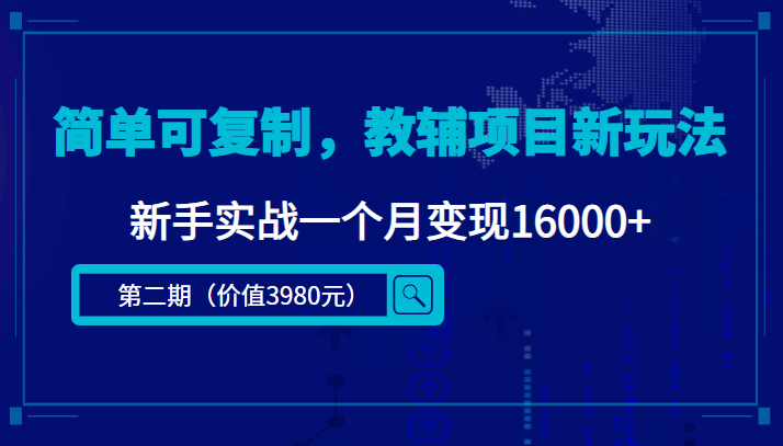 简单可复制，教辅项目新玩法（第2期 课程 资料)-优优资源网