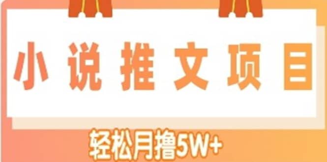 小说推文副业项目，另类进阶玩法-优优资源网