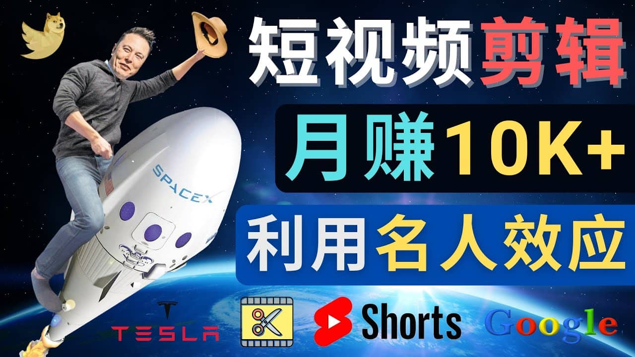 利用名人效应，制作YouTube Shorts短视频，月赚过万美元 - 3个简单方法-优优资源网