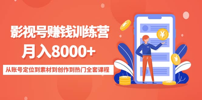 影视号训练营：从账号定位到素材到创作到热门全套课程-优优资源网