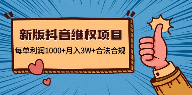 新版抖音维全项目：合法合规-优优资源网