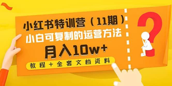 小红书特训营（11期）小白可复制的运营方法（教程 全套文档资料)-优优资源网