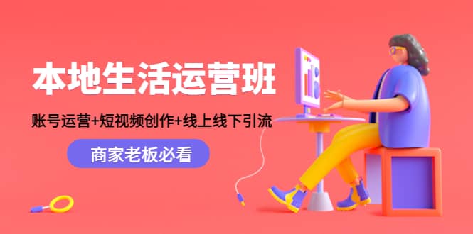 本地生活运营班：账号运营 短视频创作 线上线下Y.L，商家老板必看-优优资源网