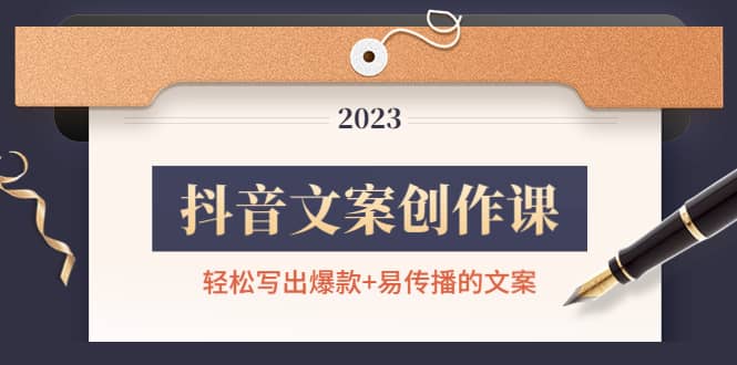 抖音文案创作课：轻松写出爆款 易传播的文案，新手老手都适合-优优资源网