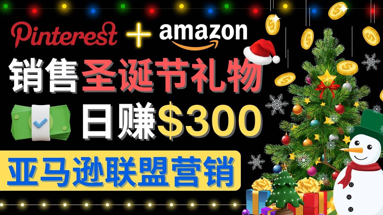 通过Pinterest推广圣诞节商品，日赚300 美元 操作简单 免费流量 适合新手-优优资源网
