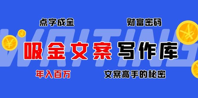 吸金文案写作库：揭秘点字成金的财富密码-优优资源网