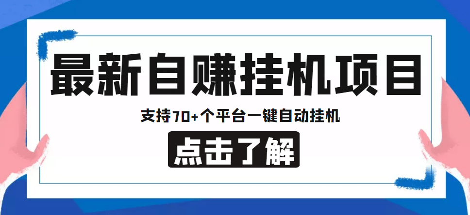 【低保项目】最新自赚安卓手机阅读挂机项目，支持70 个平台 一键自动挂机-优优资源网